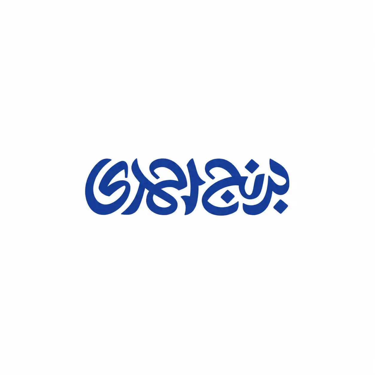 لوگوی برنج احمدی
