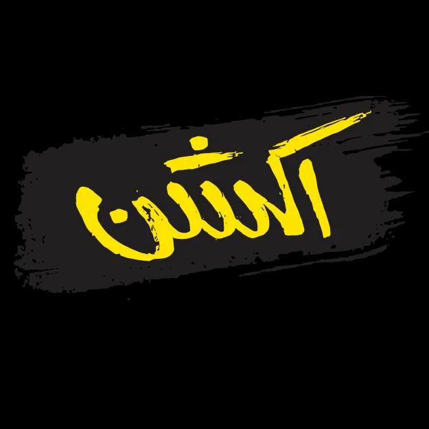 اکشن