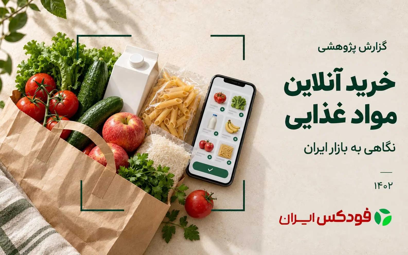 خرید آنلاین مواد غذایی؛ نگاهی به بازار ایران