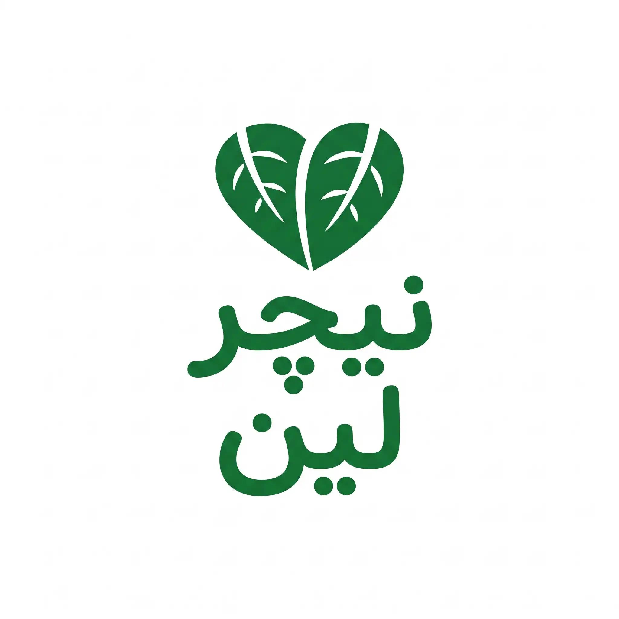 لوگوی نیچرلین