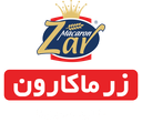 زر ماکارون