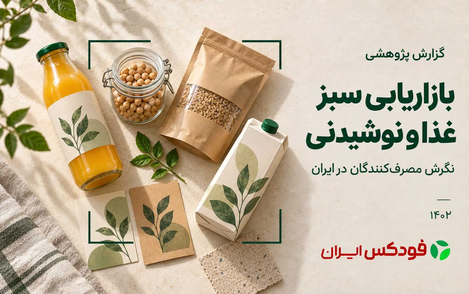 گزارش های تخصصی صنایع غذایی و کشاورزی نگرش به بازاریابی سبز محصولات غذایی و نوشیدنی؛ نگاهی به بازار ایران