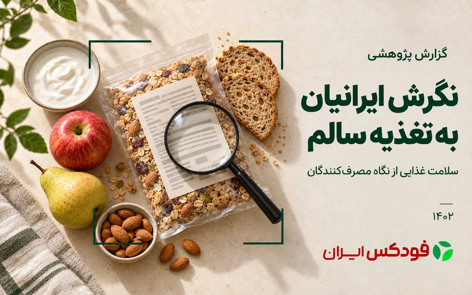گزارش های تخصصی صنایع غذایی و کشاورزی ایده‌ی سلامت غذایی در ذهن ایرانیان؛ نگاهی به نگرش ایرانیان درباره تغذیه سالم