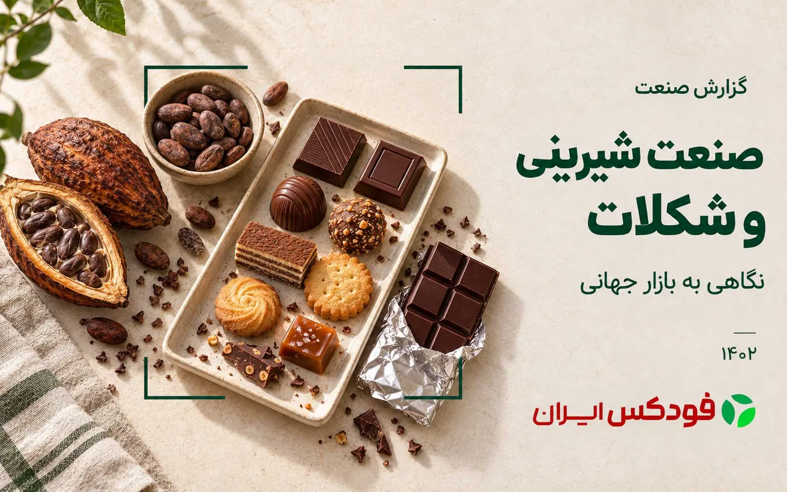گزارش های تخصصی صنایع غذایی و کشاورزی نگاهی گذرا به صنعت شیرینی و شکلات در جهان