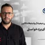 مدیر بازاریابی شرکت کالین | فودکس ایران